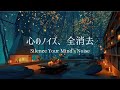 【ピアノBGM】雑念から解放され、深い集中と静寂の夜 |リラックス・超集中用