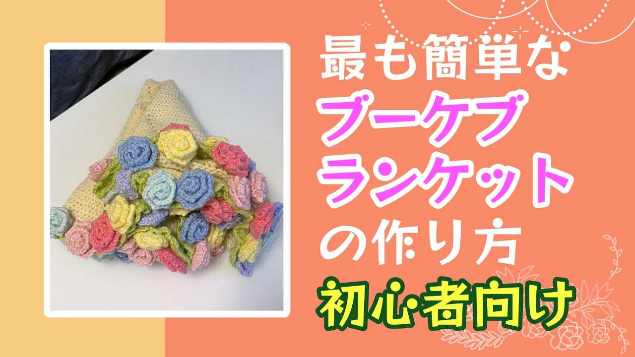 7 もっとも簡単なブーケブランケットの作り方 Flower Bouquet Crochet