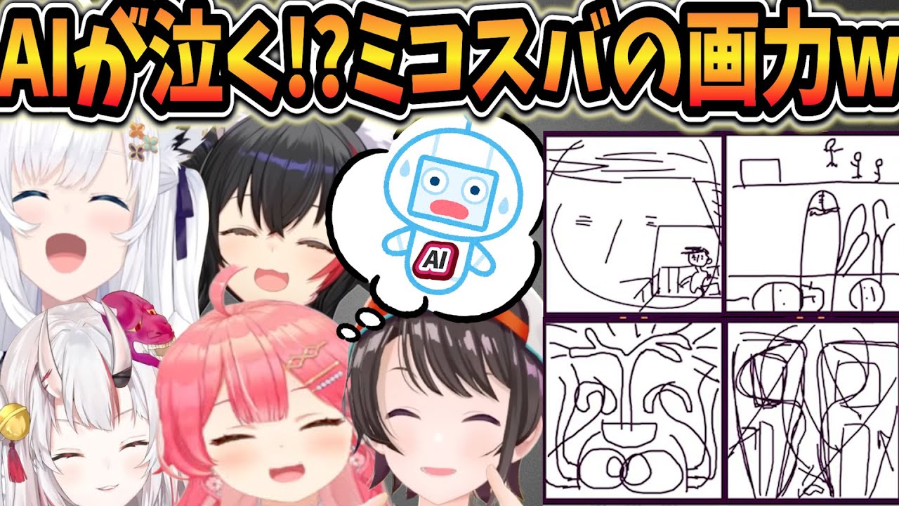 【AIキラー!?これはAIが泣くミコスバの画力が強すぎたw】仲間を信じてAIと勝負！！【#ホロディヴィエーション】【#ホロライブ#白上フブキ#さくらみこ#百鬼あやめ#大空スバル#大神ミオ#みこスバ】