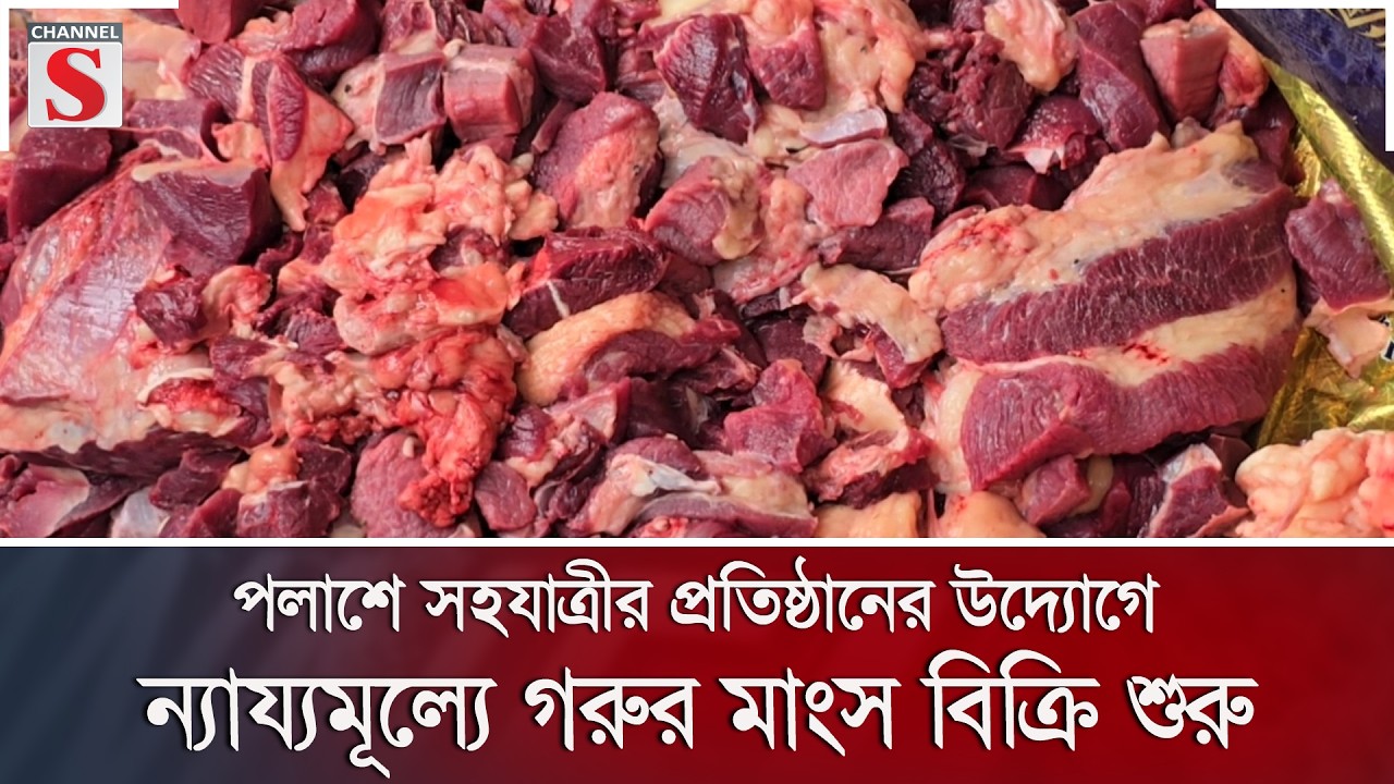 পলাশে সহযাত্রীর প্রতিষ্ঠানের উদ্যোগে ন্যায্যমূল্যে গরুর মাংস বিক্রি শুরু | Channel S News