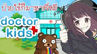 เกม doctor Kids โรงพยาบาลสุดอลเวง screenshot 5