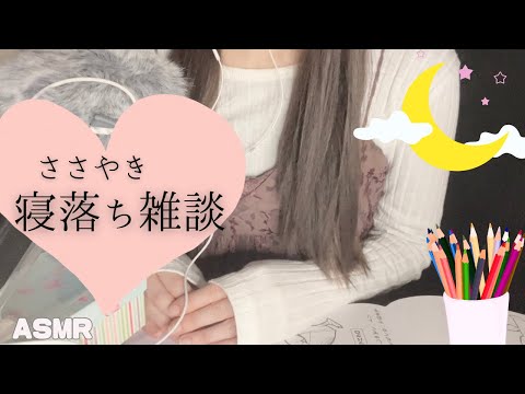 【ASMR・囁き・安眠】 寝落ち/作業用  ロング雑談😴💤🌙 【ぬりえ】