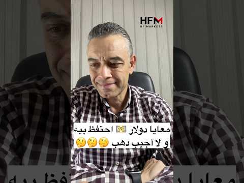 احتفظ بالدولار و لا أجيب ذهب