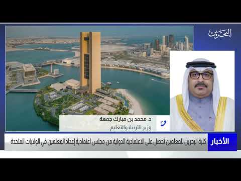 البحرين مركز الأخبار مداخلة هاتفية مع د محمد بن مبارك جمعه وزير التربية والتعليم 22 05 2023