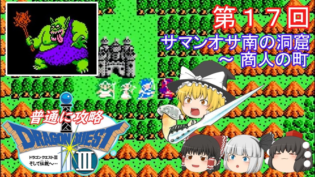 【ゆっくり実況】「ドラゴンクエストⅢ」(FC) 攻略(part17) 【ゆっくり実況】「ドラゴンクエストⅢ」(FC) 攻略(part17)