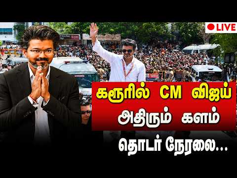 🔴LIVE : CM Vijay | Karur | TVK | கரூரில் CM விஜய் - அதிரும் களம் | தொடர் நேரலை