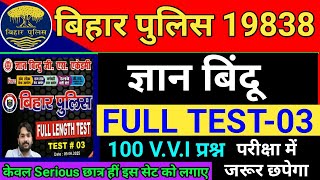 Gyan Bindu : Bihar Police Full Length Test - 03 | Bihar Police Practice Set 2025