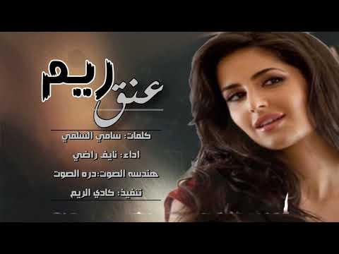 عنق ريم كلمات سامي السلمي اداء نايف راضي هندسه صوتيه دره الصوت