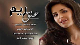 عنق ريم// كلمات: سامي السلمي// اداء: نايف راضي// هندسه صوتيه: دره الصوت عنق ريم// كلمات: سامي السلمي// اداء: نايف راضي// هندسه صوتيه: دره الصوت
