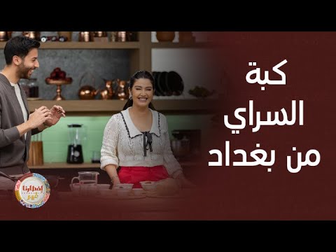 إفطارنا غير أشهى طبق بغدادي وصفة كبة السراي بتكات الشيف رولا عادل