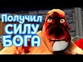 ПОЛУЧИЛ СИЛУ БОГА ( GORN )