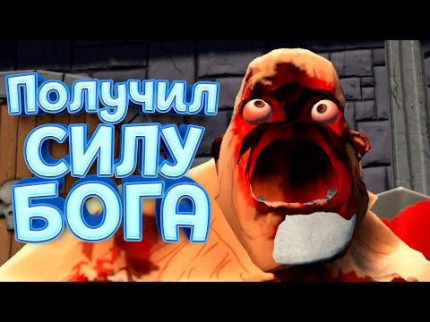 Видео: ПОЛУЧИЛ СИЛУ БОГА ( GORN )