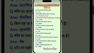 IAS UPSC SSC interview mai puchhe gye sawal.. most important gkgs questions answers #gk #ssc #viral