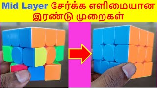 Mid Layer சேர்க்க இரண்டு முறைகள் | How to solve 3 by 3 Rubik's cube in Tamil | imw