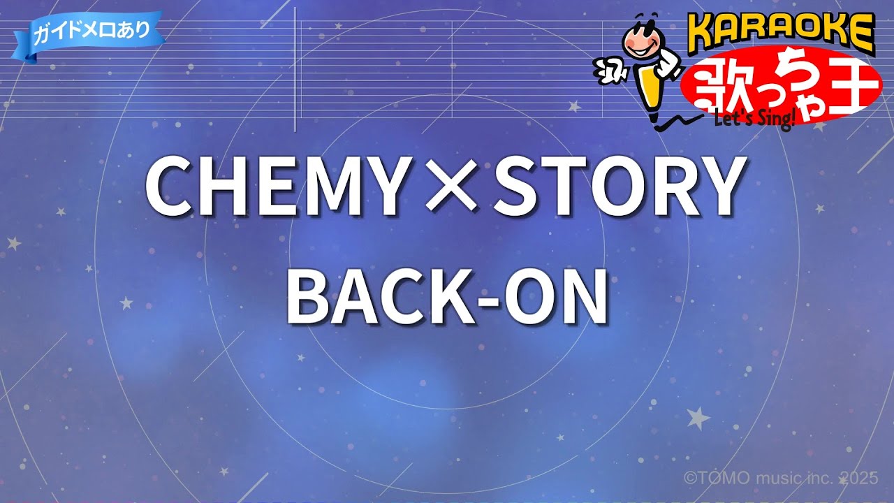 【カラオケ】CHEMY×STORY/BACK-ON