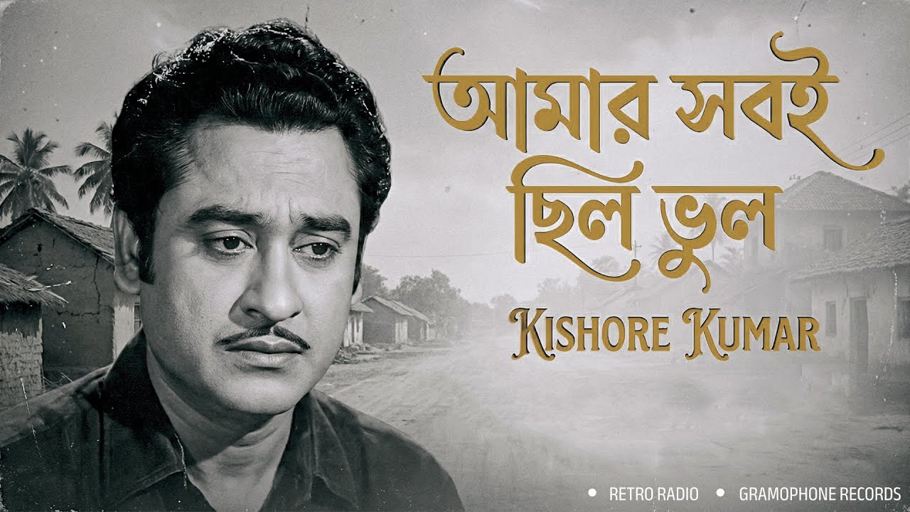 Amar sob e chilo Bhul - আমার সবই ছিল ভুল | Kishore kumar (AI Voice) | Gramophone Records