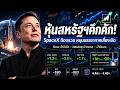 หุ้นสหรัฐฯ คึกคัก! Nasdaq พุ่งแรง SpaceX ติดจรวดหลัง IPO นักลงทุนต้องรู้อะไร? #ไอเดียลงทุน