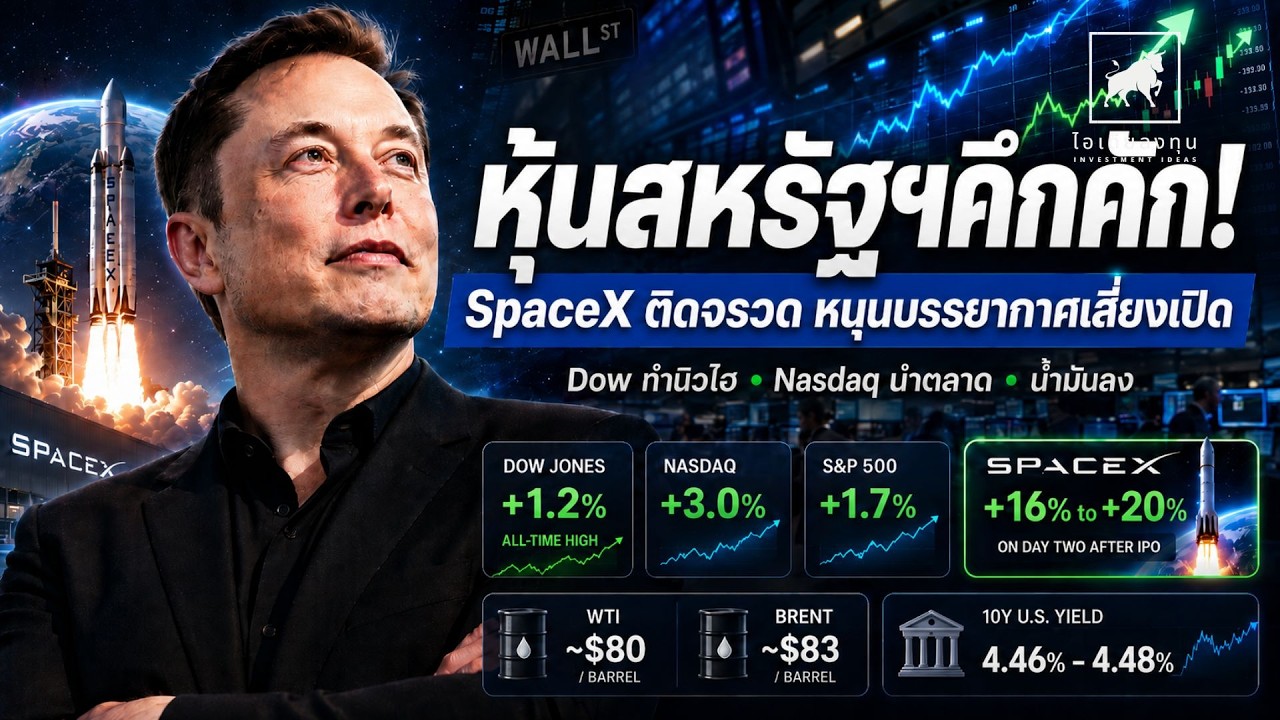 ⁣หุ้นสหรัฐฯ คึกคัก! Nasdaq พุ่งแรง SpaceX ติดจรวดหลัง IPO นักลงทุนต้องรู้อะไร? #ไอเดียลงทุน