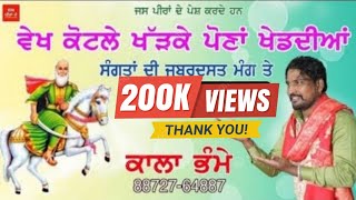 Vekh Kotle Khadke | ਵੇਖ ਕੋਟਲੇ ਖੱੜਕੇ |Kala Bhame | 8872764887 | Mata De Jass | Jass Peera De