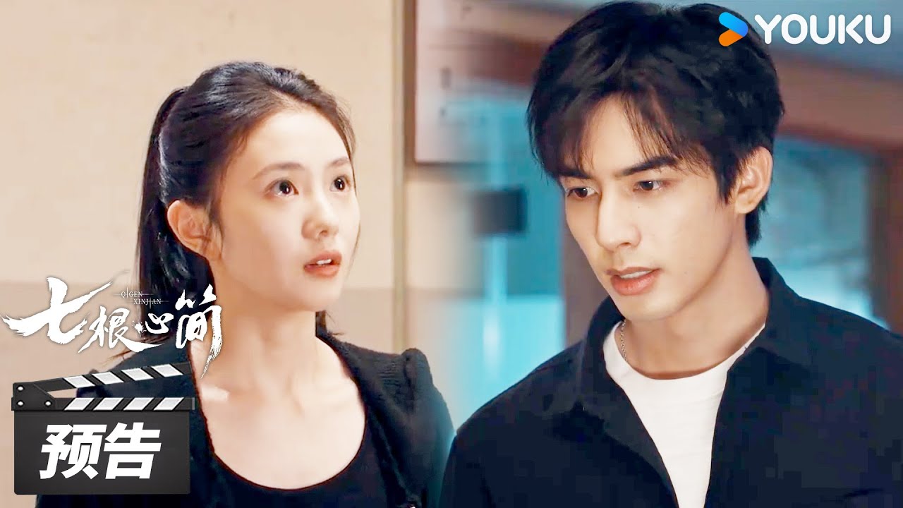 ENGSUB【七根心简】第17-18集预告：小虐怡情，黑木代嘴硬心软驱赶罗韧