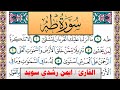 سورة طـه ايمن رشدي سويد المصحف الملون Surah Taha Ayman Sweed برواية حفص عن عاصم