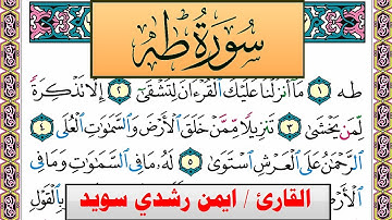 سورة طـه ايمن رشدي سويد المصحف الملون Surah Taha ayman sweed برواية حفص عن عاصم