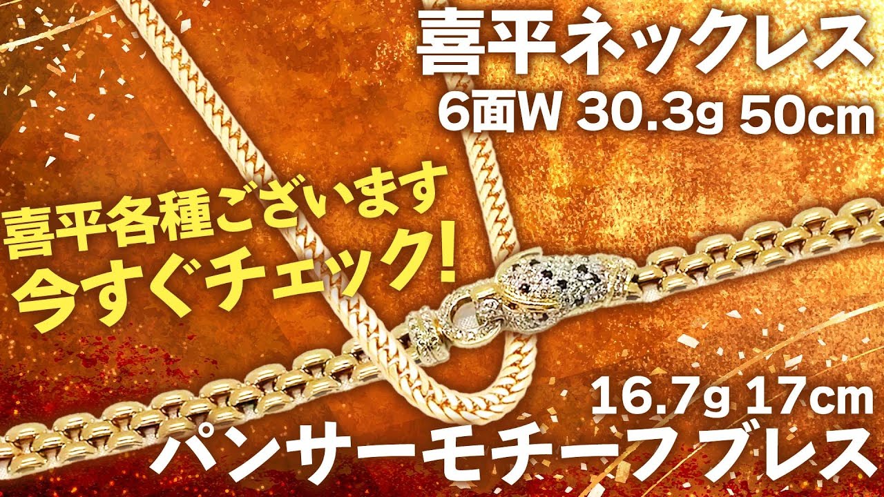 金相場】喜平ネックレスやパンサーモチーフのブレスが登場！資産価値