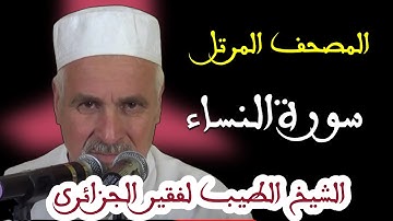 سورة النساء من الآية 88 إلى الآية 147 . بصوت الشيخ الطيب لفقير الجزائري . تلاوات نادرة