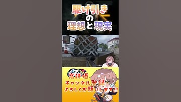 【＃CODBO6】駆け引きの理想と現実の違い #vtuber #codbo6 #bo6 #cod#切り抜き #新人vtuber #ゲーム