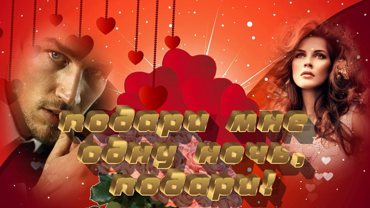 нежный поцелуй на ночь. сладких снов стихи. вспоминаю наши встречи. подари мне 1 ночь. подари мне себя картинки.