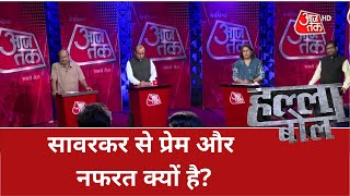 Halla Bol: सावरकर पर विवाद क्यों है? | Savarkar | Latest Hindi News