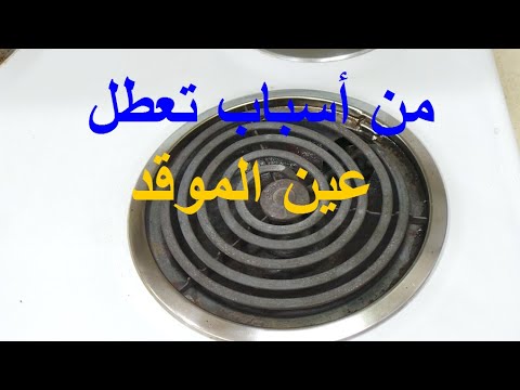 من أسباب تعطل عيون الموقد الكهربائي