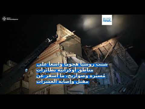أوكرانيا: مقتل 8 أشخاص بهجوم روسي واسع استهدف كييف وخميلينتسكي وميكولايف وسومي