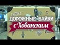 ДОРОЖНЫЕ БАЙКИ с Хованским