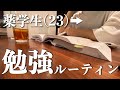 【Vlog】実家暮らし薬学生(23)の平日から休日勉強ルーティン/気がついたら同じ教科ばかりやっていた/筋トレ/Study Vlog