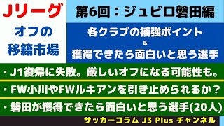 サッカーコラム J3 Plus J2 年 21年 オフの移籍市場のクラブ別の展望 ジュビロ磐田 京都サンガ