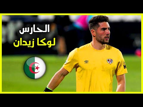 لوكا زيدان حارس مرمى نادي رايو فاليكانو الإسباني خليفة مبولحي