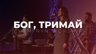 Бог, тримай | Whole Heart (Hold Me Now) - Hillsong UNITED | Chyhyryn worship cover