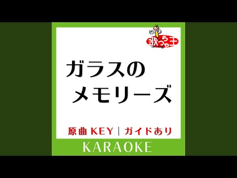 ガラスのメモリーズ (カラオケ) (原曲歌手:TUBE］)