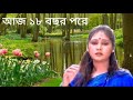 Aj Atharo Bocchor Pore | আজ আঠারো বছর পরে Mp3 Song