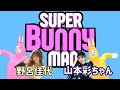 【生配信】山本彩ちゃんとスーパーバニーマンやりますね