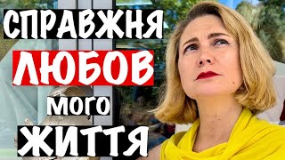 СПРАВЖНЯ ЛЮБОВ МОГО ЖИТТЯ