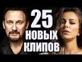 25 НОВЫХ ЛУЧШИХ КЛИПОВ Май 2019. Самые горячие видео. Главные хиты страны.