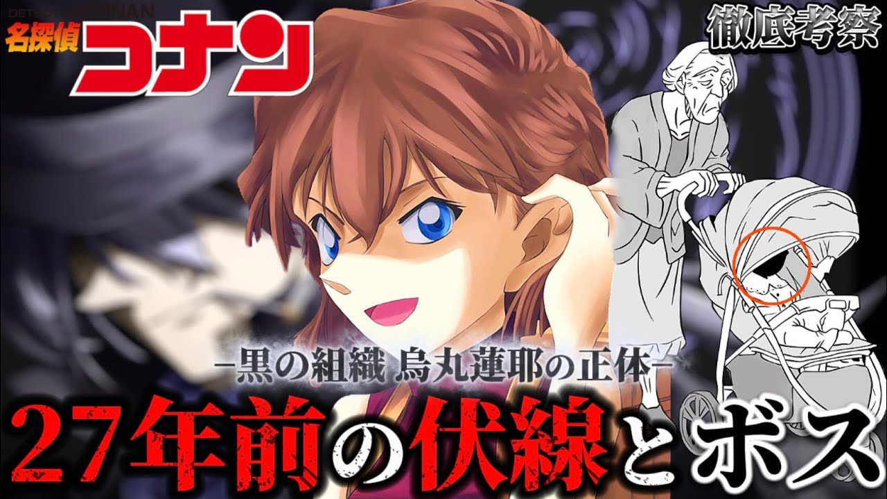 【コナン】27年前の伏線とボスの正体とは...〈名探偵コナン〉