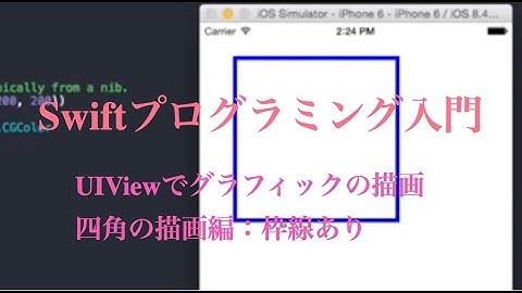 [ 無料動画講座 ] Swift入門 UIViewでグラフィックの描画   四角の描画編：枠線あり