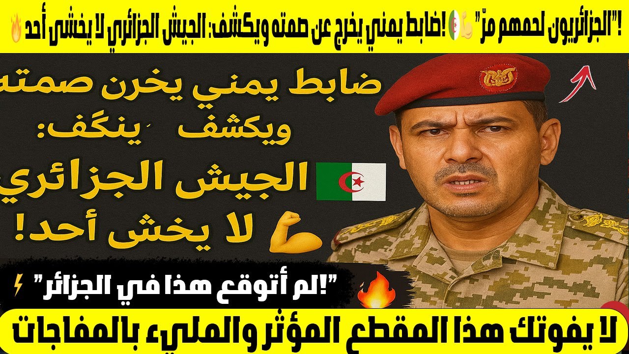 🔥 ضابط يمني يخرج عن صمته ويكشف: الجيش الجزائري لا يخشى أحد! 🇩🇿💪 