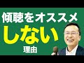 傾聴をおすすめしない理由/傾聴力