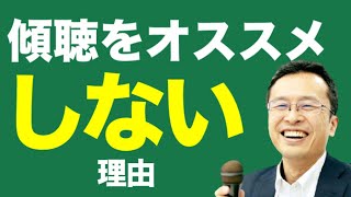 傾聴をおすすめしない理由/傾聴力