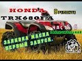 [ВРемонте] Honda TRX 680 ч.6(заключительная)|сборка|запуск |