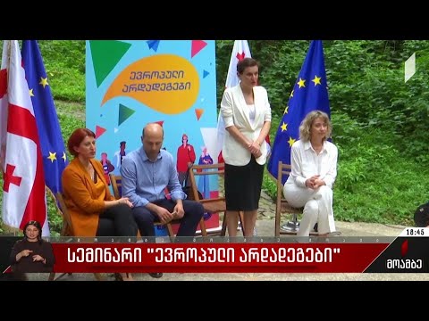 სემინარი „ევროპული არდადეგები“